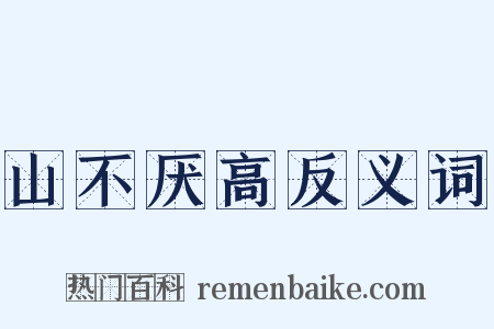 山不厌高反义词是什么意思的图片